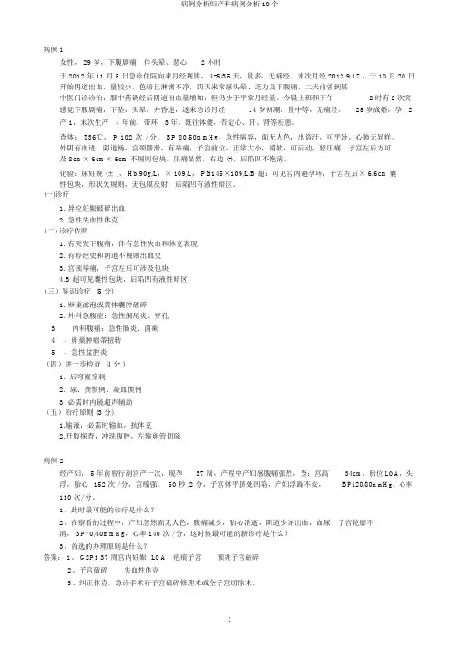 病例分析妇产科病例分析10个