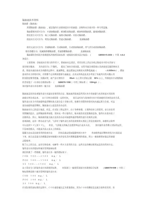 新版[规范]建筑给水排水设计规范-隔油池技术资料.pdf