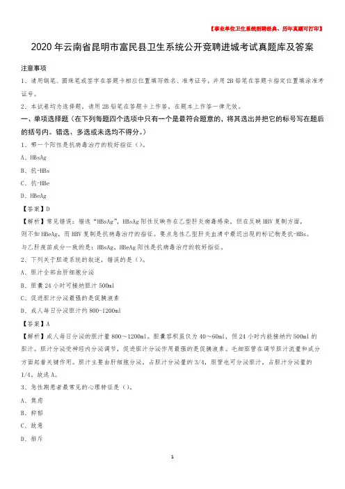 2020年云南省昆明市富民县卫生系统公开竞聘进城考试真题库及答案