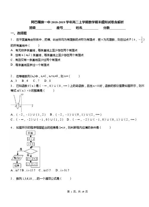 阿巴嘎旗一中2018-2019学年高二上学期数学期末模拟试卷含解析