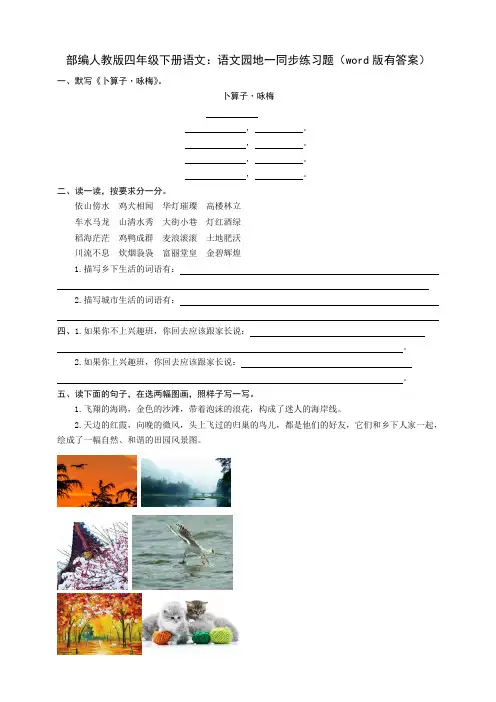 部编四年级下册语文：语文园地一同步练习题(word版有答案)