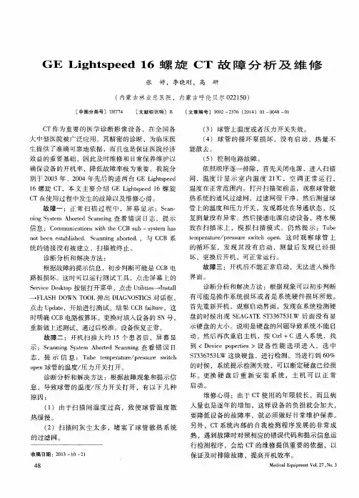 GE Lightspeed16螺旋CT故障分析及维修
