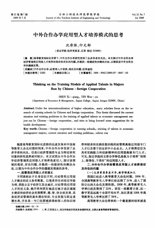 中外合作办学应用型人才培养模式的思考