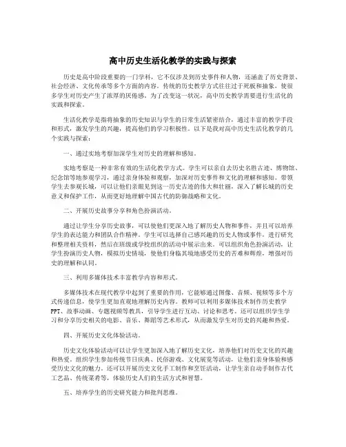 高中历史生活化教学的实践与探索