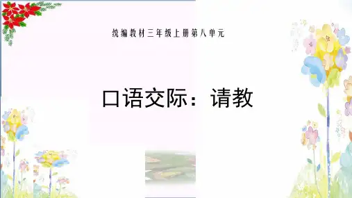 口语交际请教 人教(部编版)优秀课件