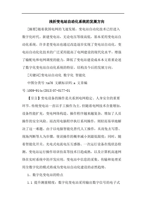 变电站自动化系统发展方向