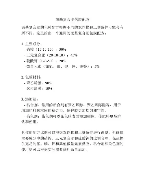 硝基复合肥包膜配方