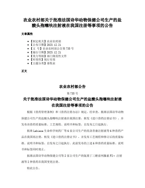 农业农村部关于批准法国诗华动物保健公司生产的盐酸头孢噻呋注射液在我国注册等事项的公告