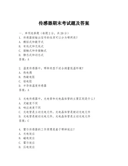 传感器期末考试题及答案