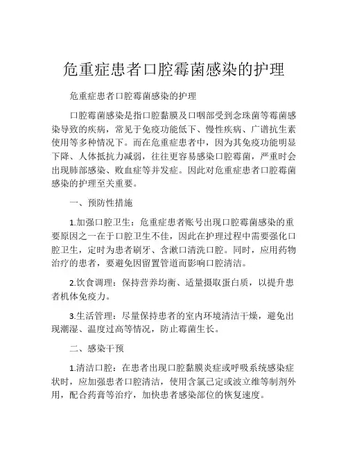 危重症患者口腔霉菌感染的护理