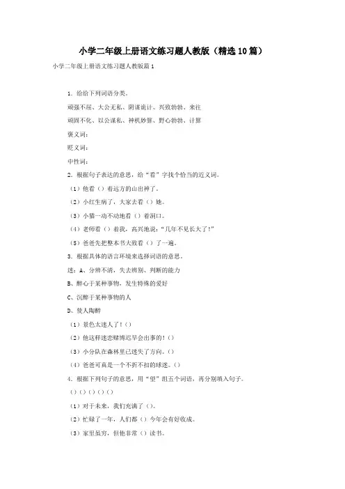 小学二年级上册语文练习题人教版(精选10篇)