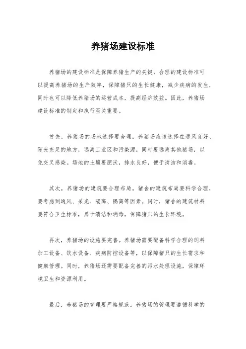 养猪场建设标准