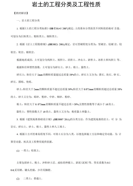 岩土的工程分类及工程性质