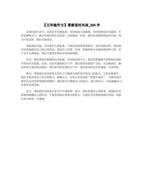 【五年级作文】勇敢面对风雨_550字