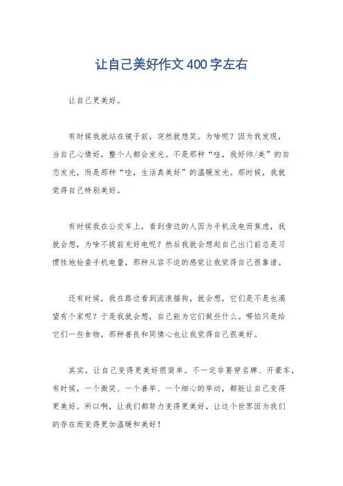 让自己美好作文400字左右