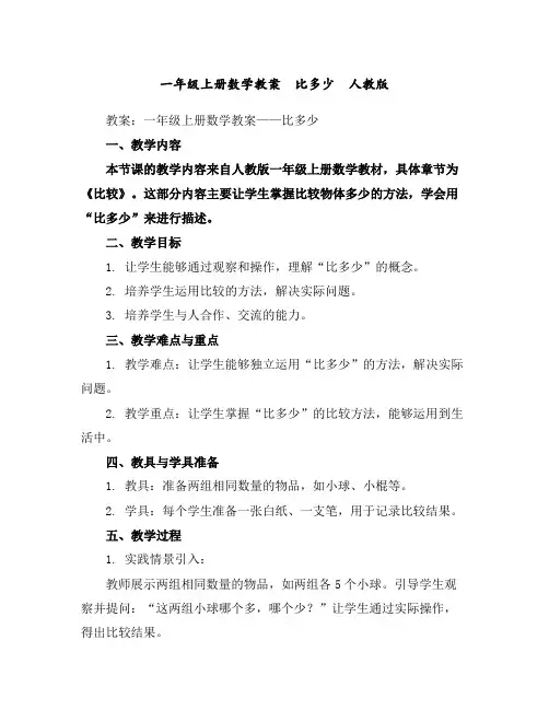 一年级上册数学教案比多少人教版