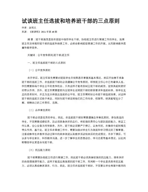  试谈班主任选拔和培养班干部的三点原则