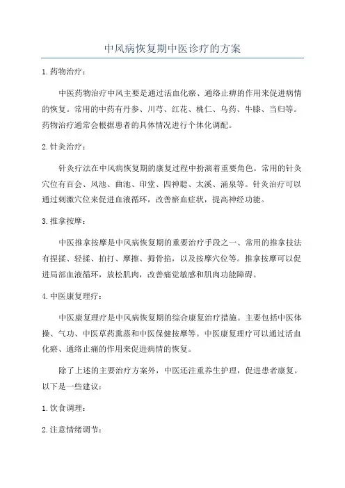 中风病恢复期中医诊疗的方案