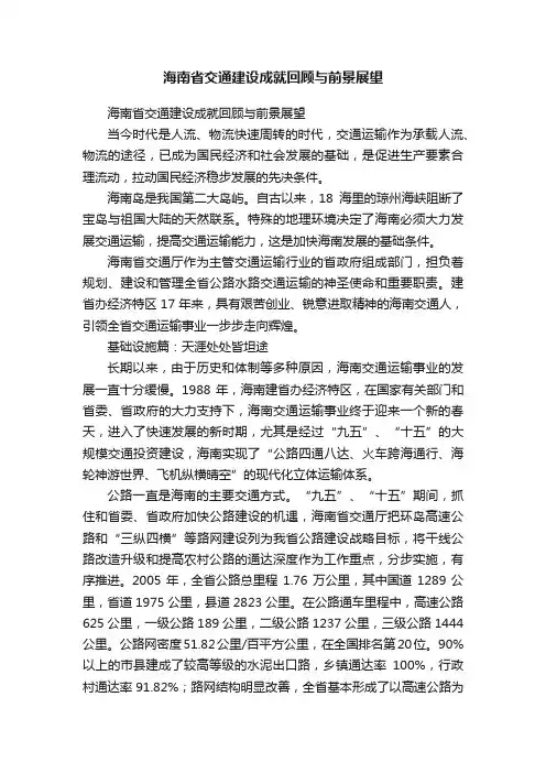 海南省交通建设成就回顾与前景展望