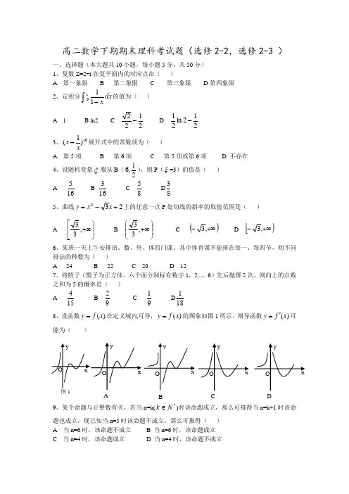 高二数学下期期末理科考试题(选修2-2,选修2-3 )