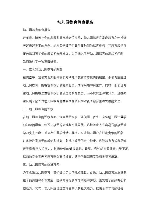 幼儿园教育调查报告