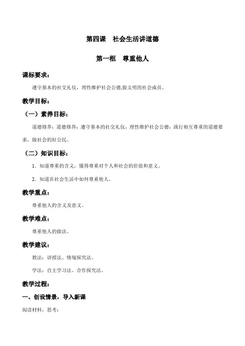 尊重他人八年级道德与法治上册新课标大单元教学设计必备知识梳理(部编版)