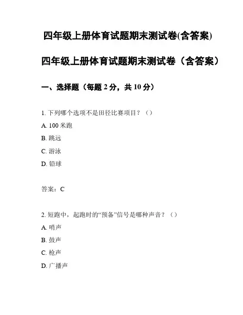 四年级上册体育试题期末测试卷(含答案)