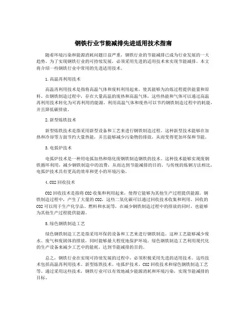 钢铁行业节能减排先进适用技术指南
