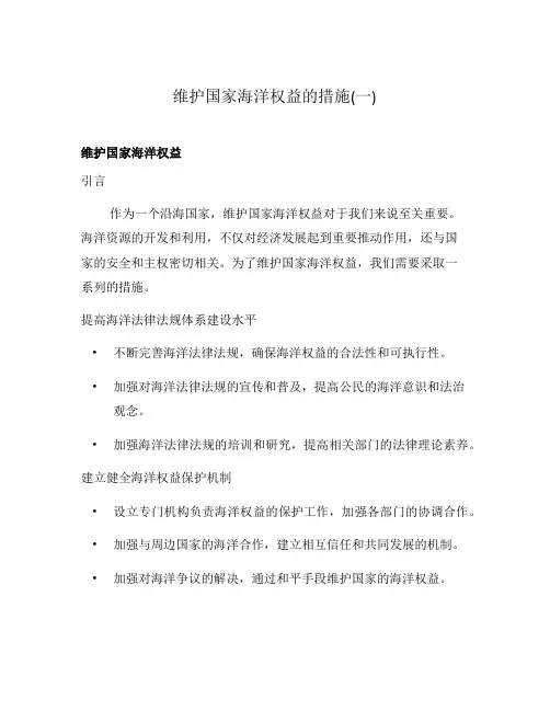 维护国家海洋权益的措施(一)