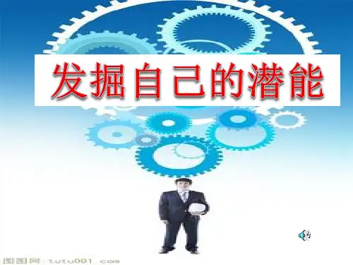 发掘自己的潜能教学PPT课件