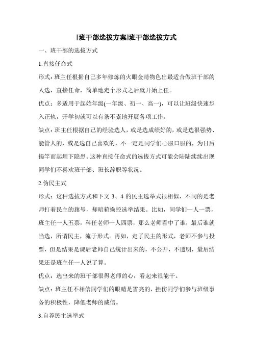 [班干部选拔方案]班干部选拔方式