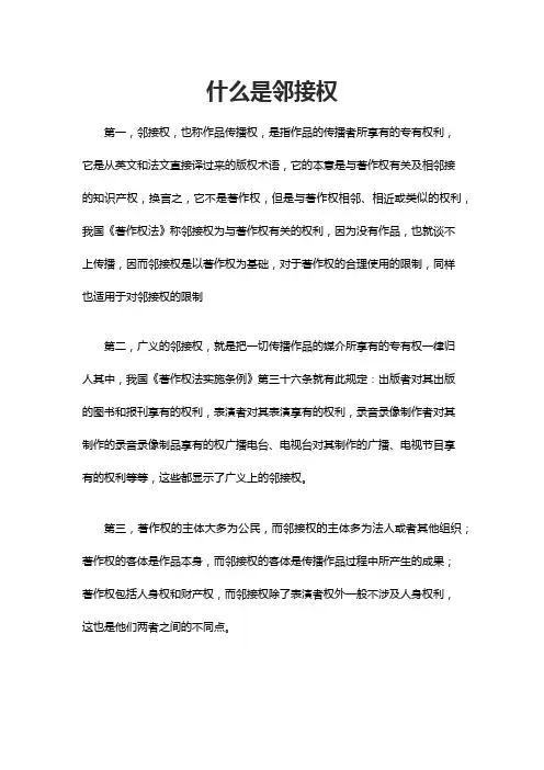 什么是邻接权