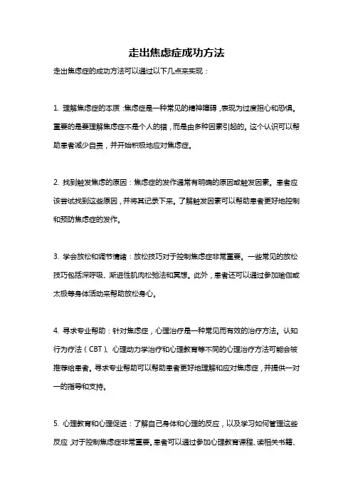 走出焦虑症成功方法
