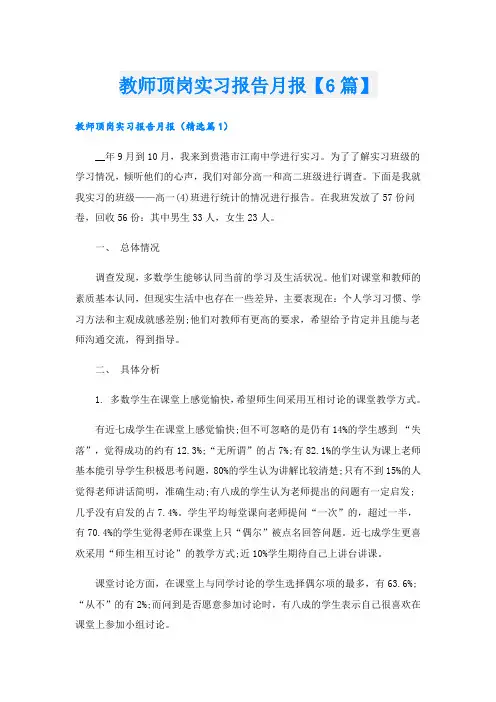 教师顶岗实习报告月报【6篇】