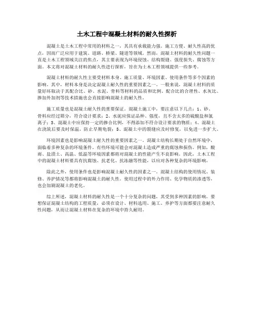 土木工程中混凝土材料的耐久性探析