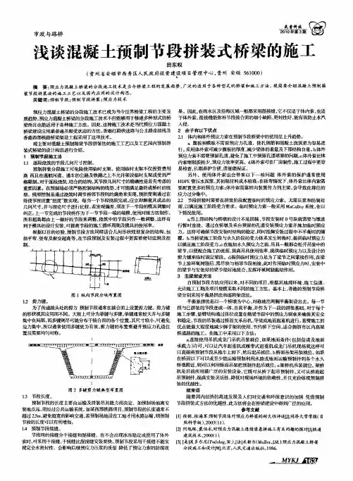 浅谈混凝土预制节段拼装式桥梁的施工