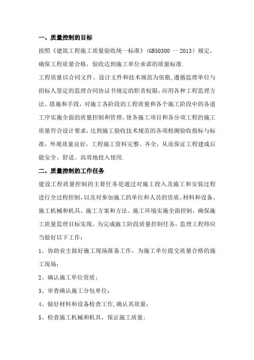 监理质量控制的任务与方法