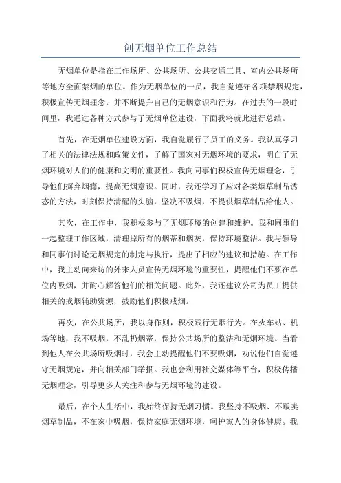 创无烟单位工作总结