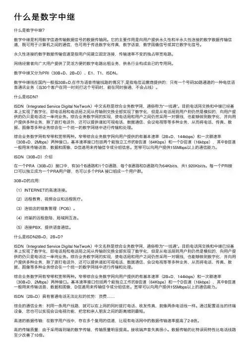 什么是数字中继