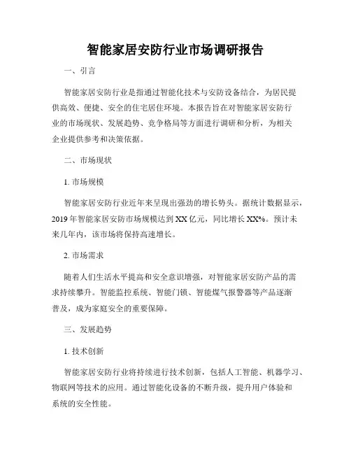智能家居安防行业市场调研报告