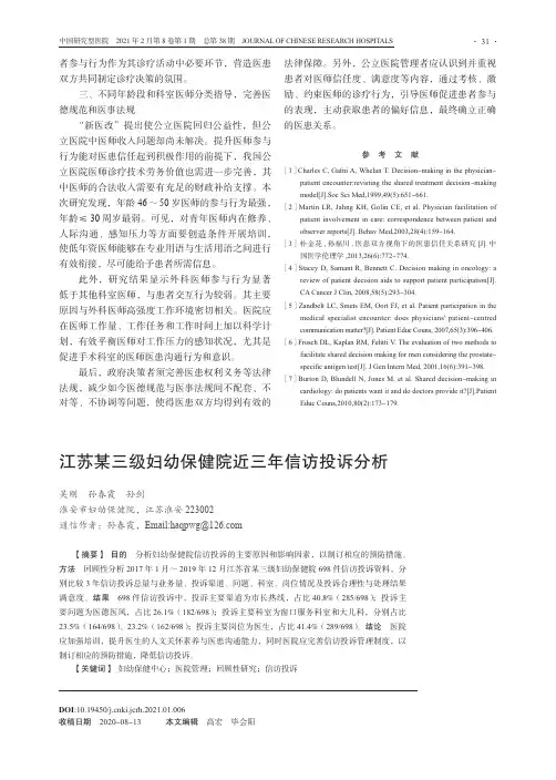 江苏某三级妇幼保健院近三年信访投诉分析