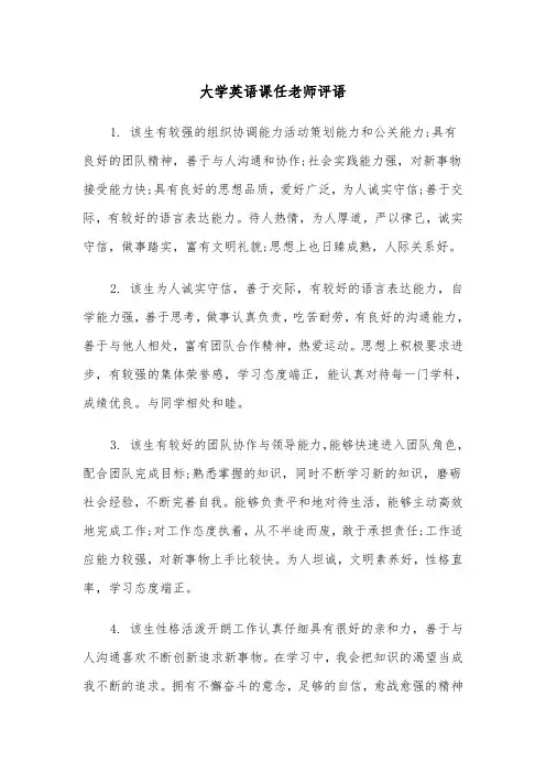 大学英语课任老师评语(2篇)