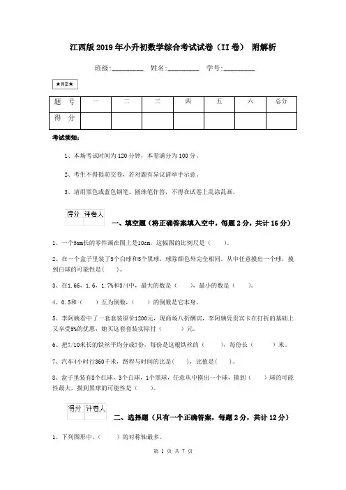 江西版2019年小升初数学综合考试试卷(II卷) 附解析