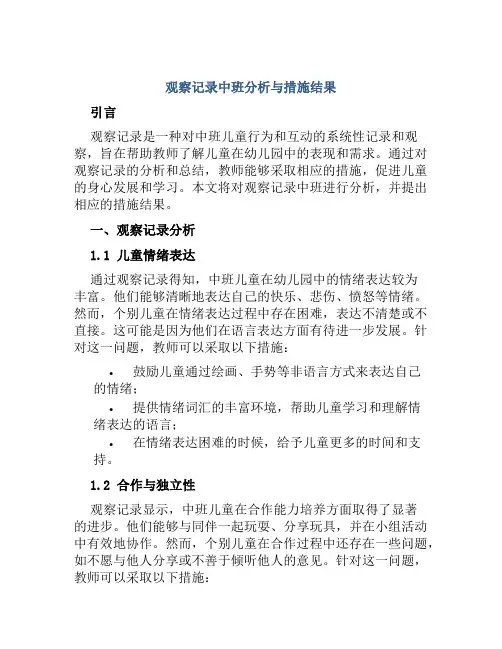 观察记录中班分析与措施结果
