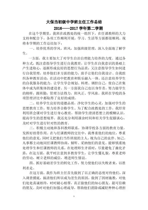 2016年七年级下学期班主任工作总结