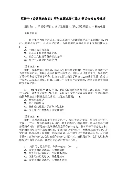军转干(公共基础知识)历年真题试卷汇编3(题后含答案及解析)