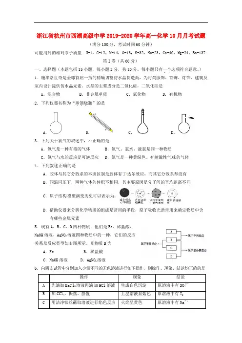 浙江省杭州市西湖高级中学高一化学月月考试题