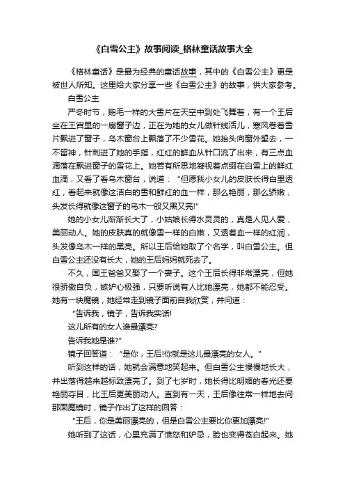 《白雪公主》故事阅读_格林童话故事大全