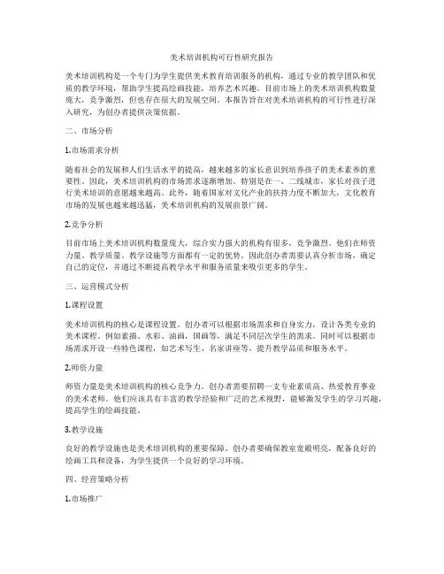 美术培训机构可行性研究报告