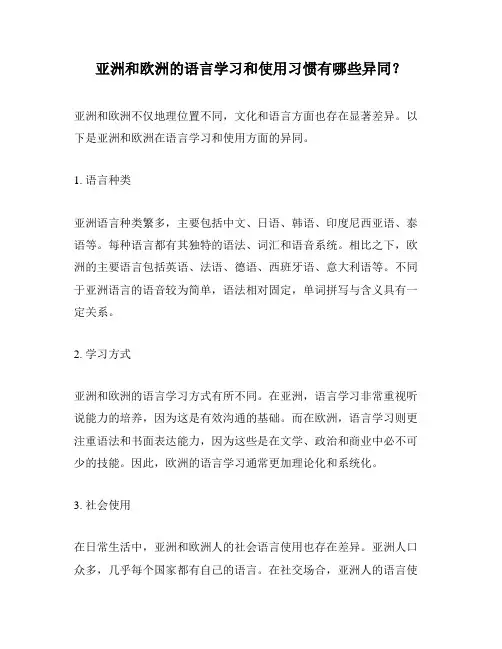 亚洲和欧洲的语言学习和使用习惯有哪些异同？